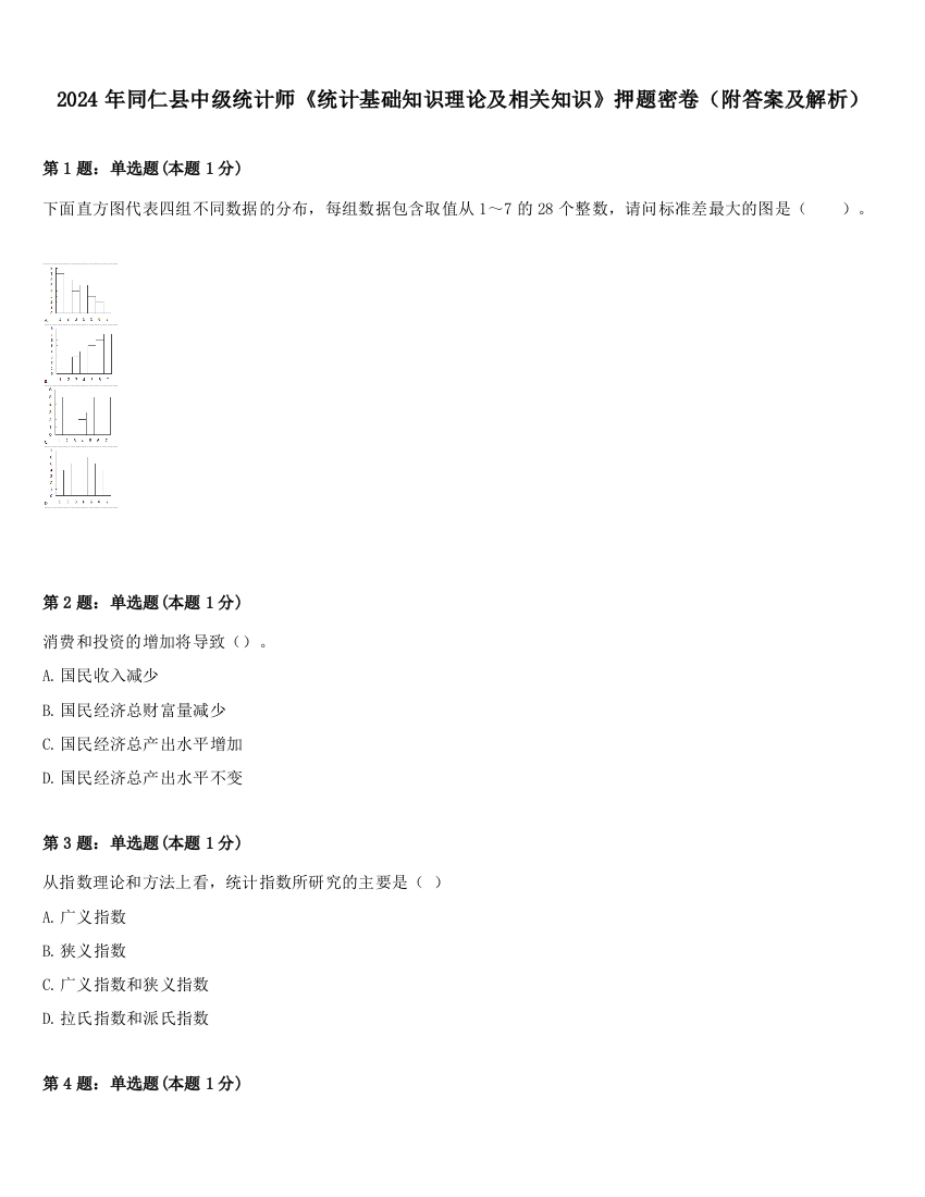 2024年同仁县中级统计师《统计基础知识理论及相关知识》押题密卷（附答案及解析）