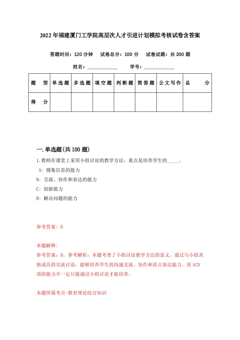 2022年福建厦门工学院高层次人才引进计划模拟考核试卷含答案9