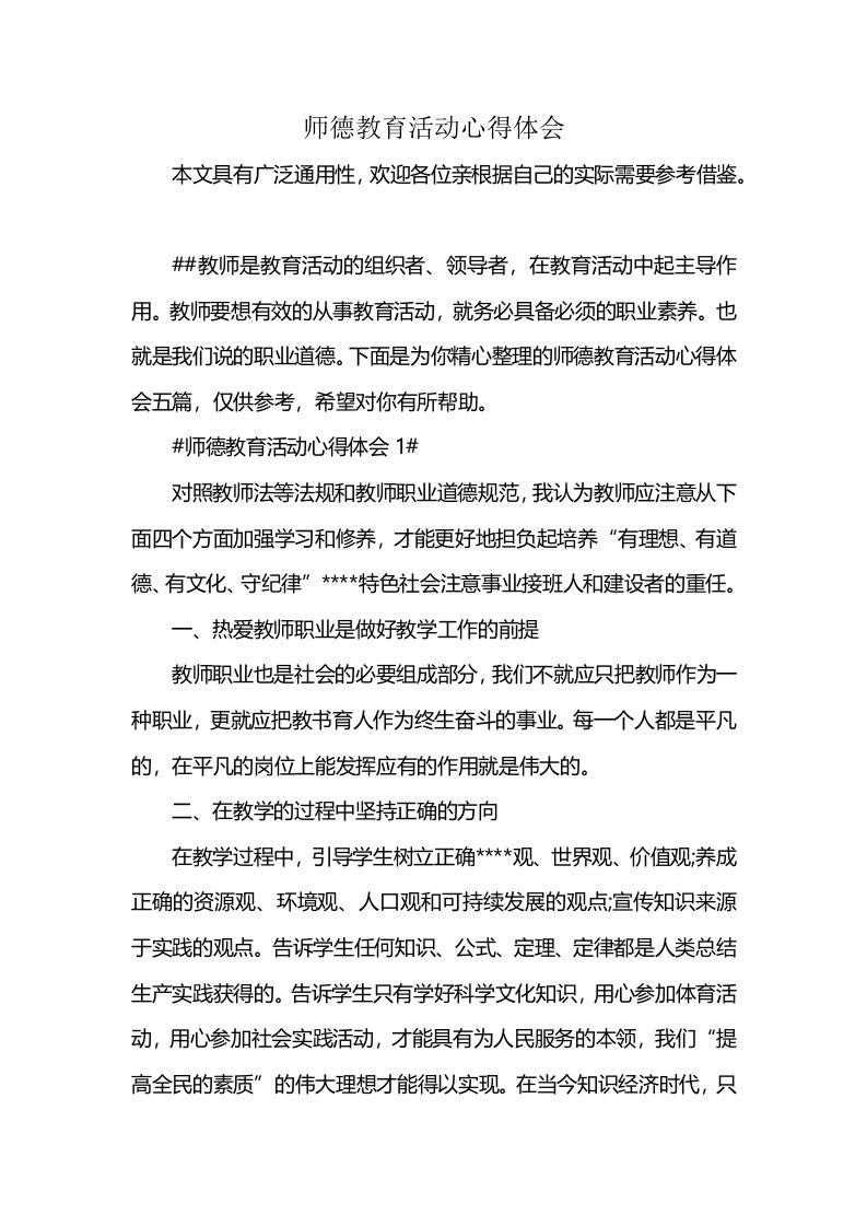 师德教育活动心得体会