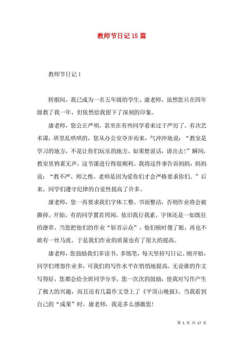 教师节日记15篇