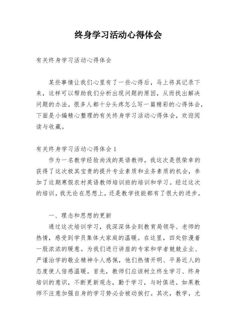 终身学习活动心得体会