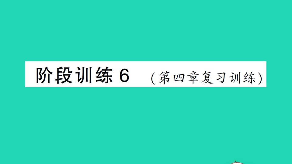 八年级物理上册第四章光现象阶段训练6第四章复习训练作业课件新版新人教版