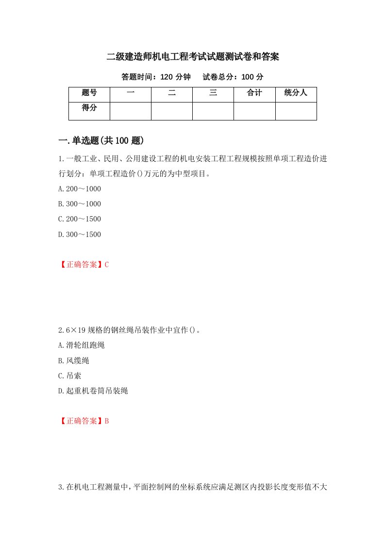 二级建造师机电工程考试试题测试卷和答案79