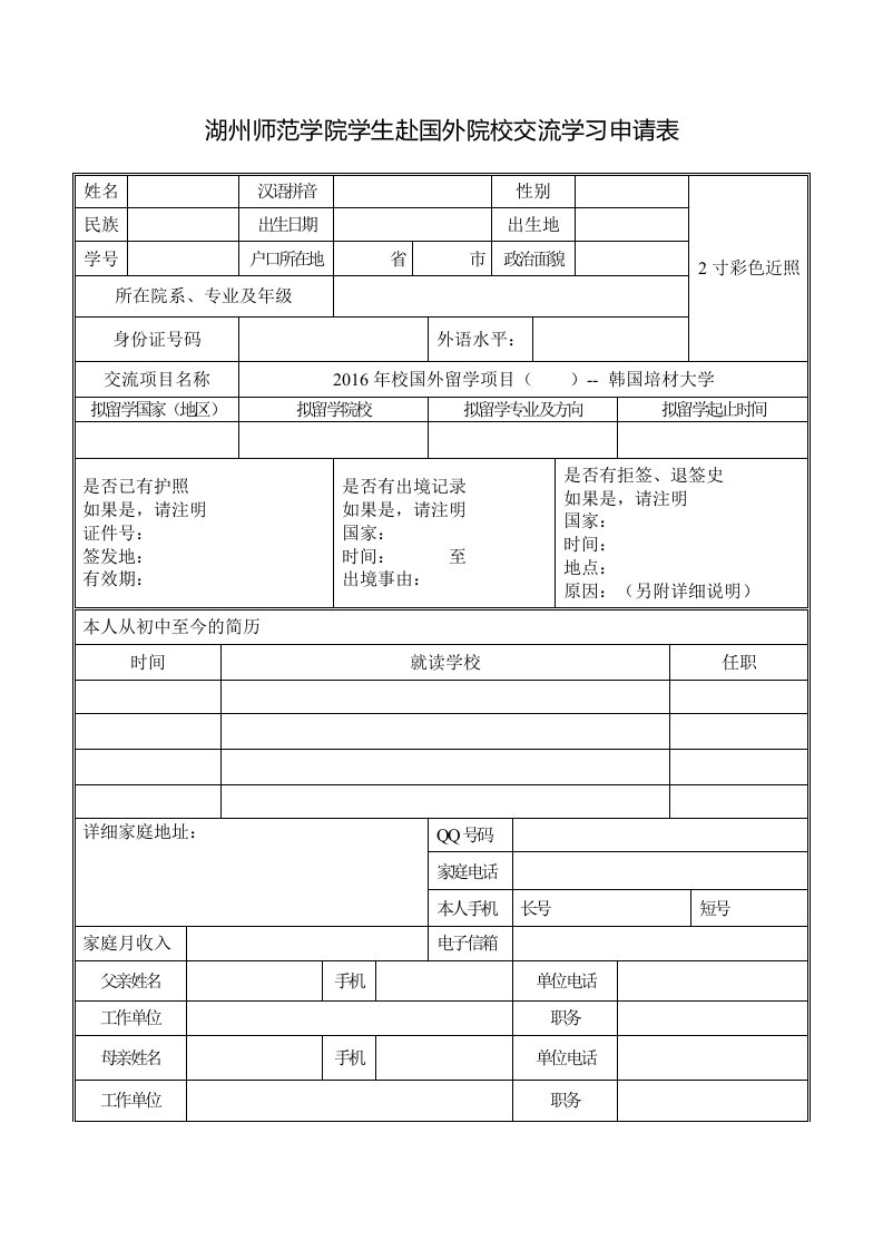 湖州师范学院学生赴国外院校交流学习申请表