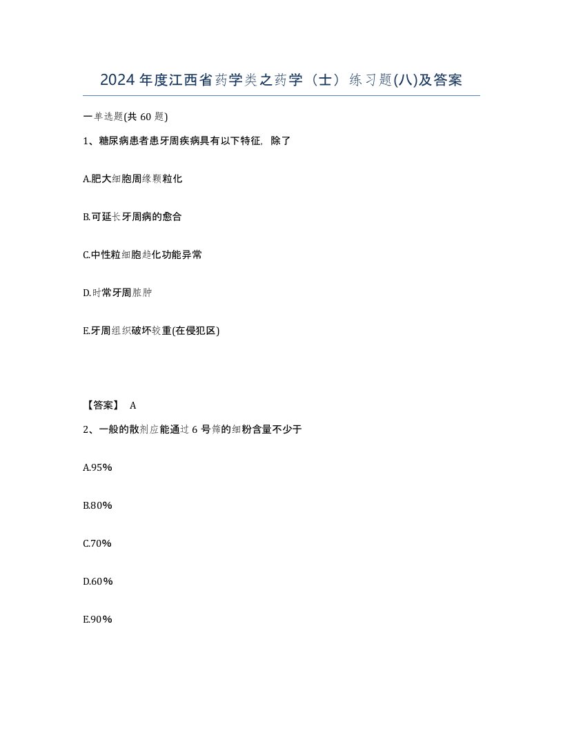 2024年度江西省药学类之药学士练习题八及答案