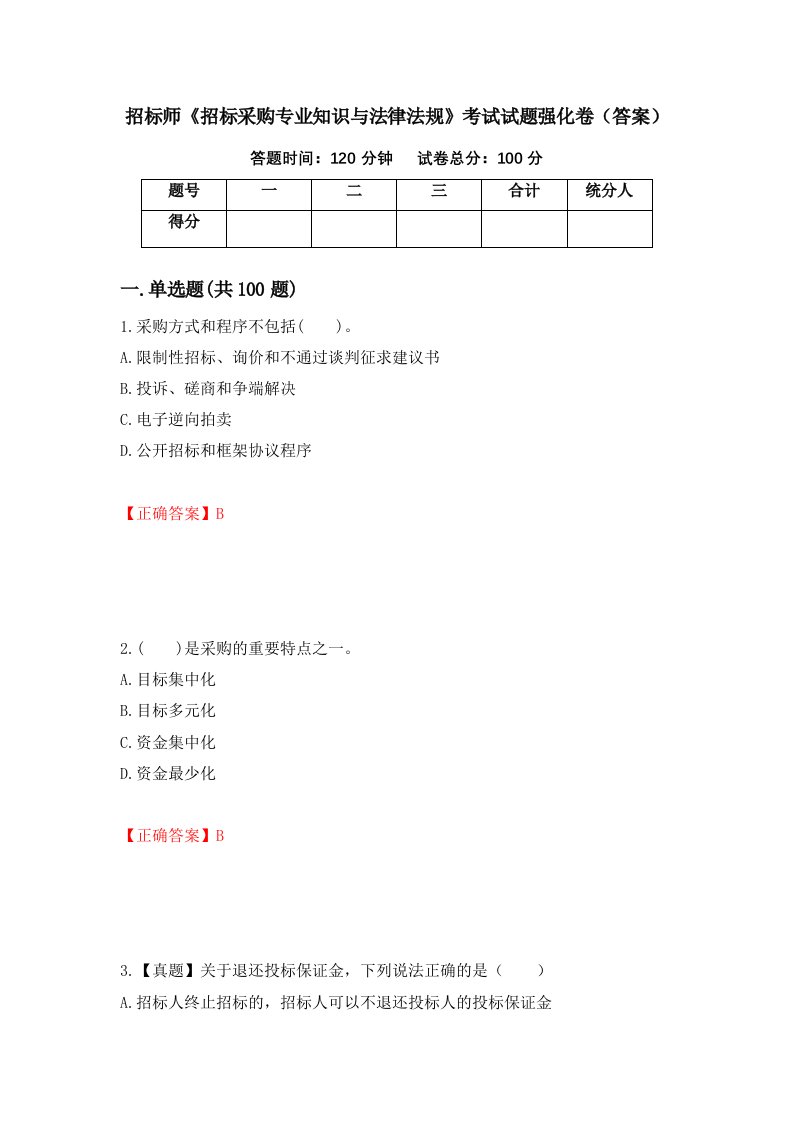 招标师招标采购专业知识与法律法规考试试题强化卷答案第97套