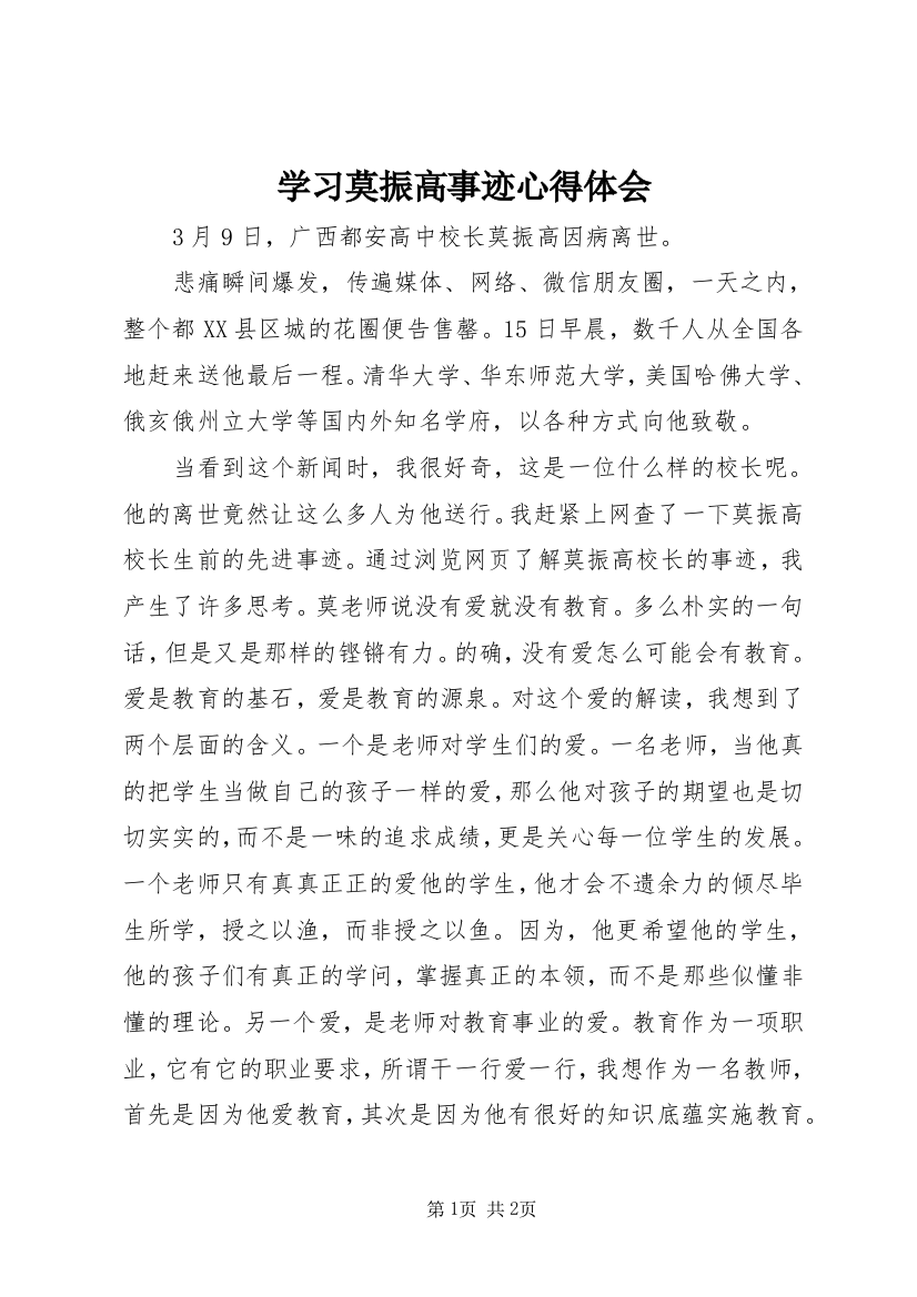 学习莫振高事迹心得体会