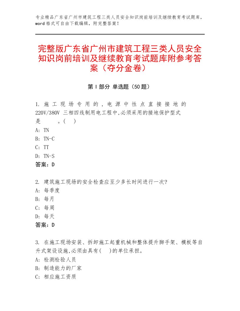 完整版广东省广州市建筑工程三类人员安全知识岗前培训及继续教育考试题库附参考答案（夺分金卷）