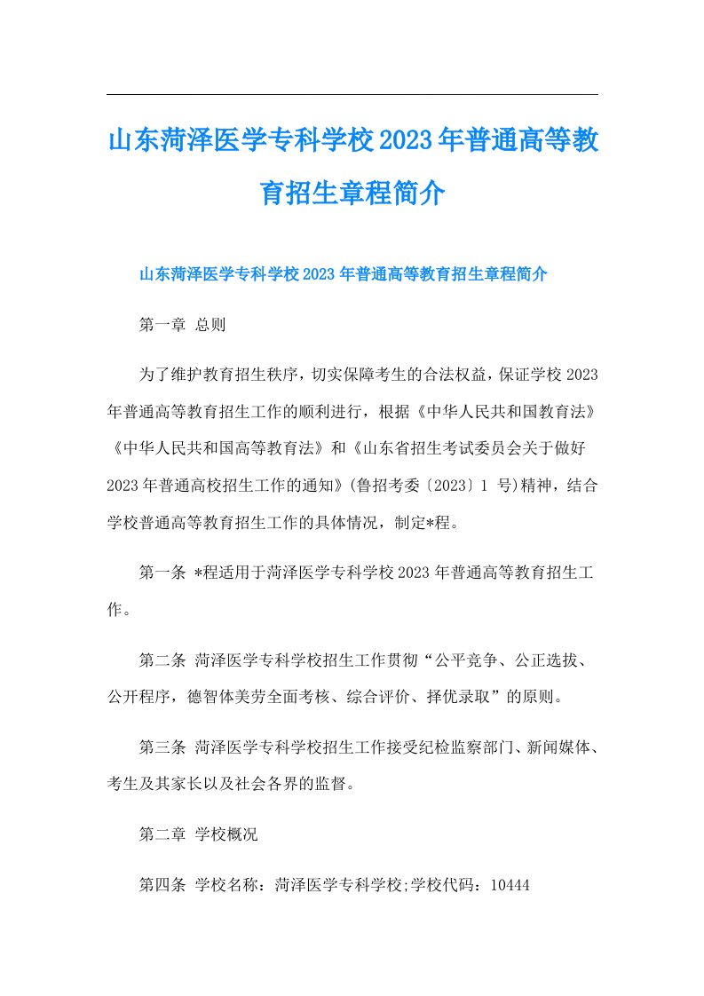 山东菏泽医学专科学校普通高等教育招生章程简介