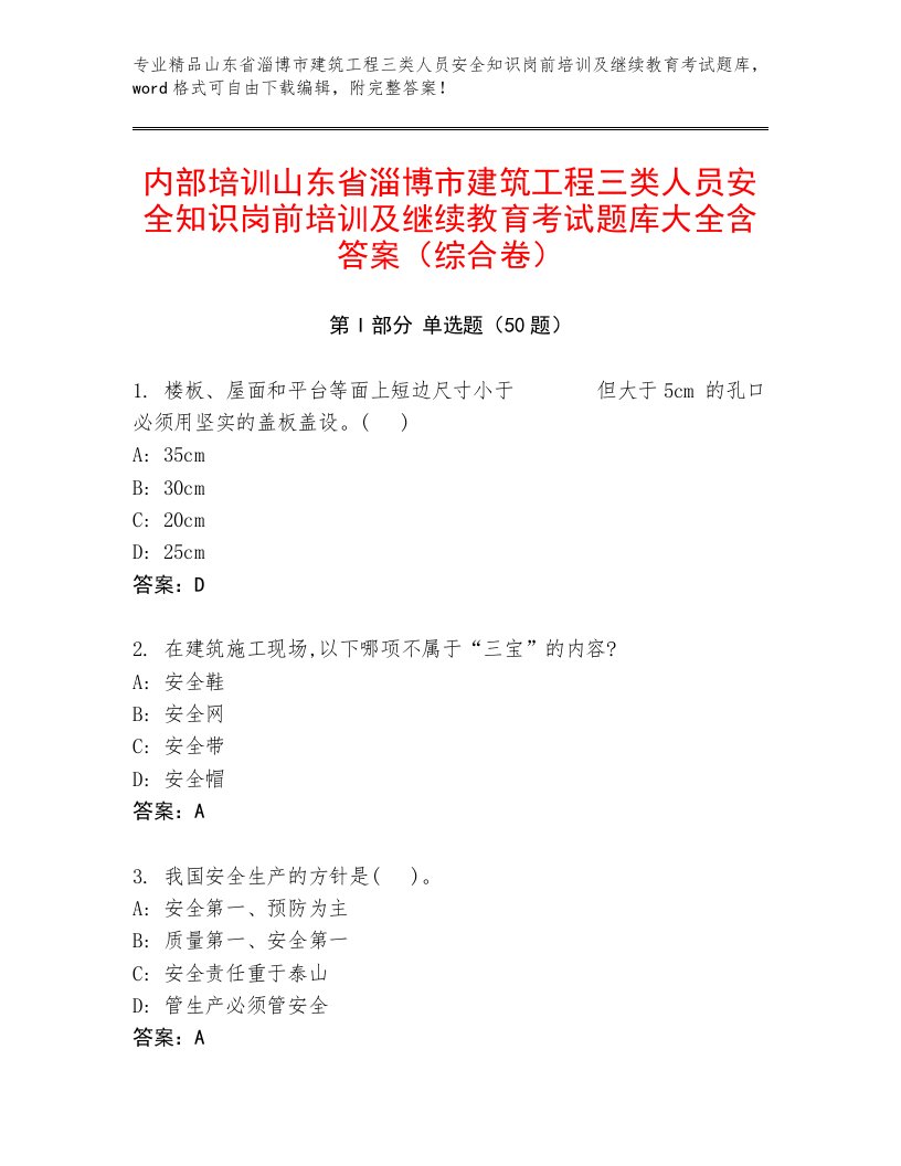 内部培训山东省淄博市建筑工程三类人员安全知识岗前培训及继续教育考试题库大全含答案（综合卷）