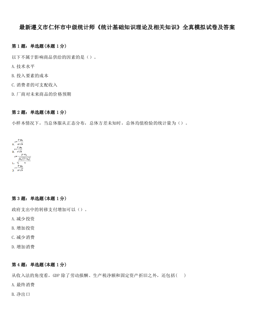 最新遵义市仁怀市中级统计师《统计基础知识理论及相关知识》全真模拟试卷及答案