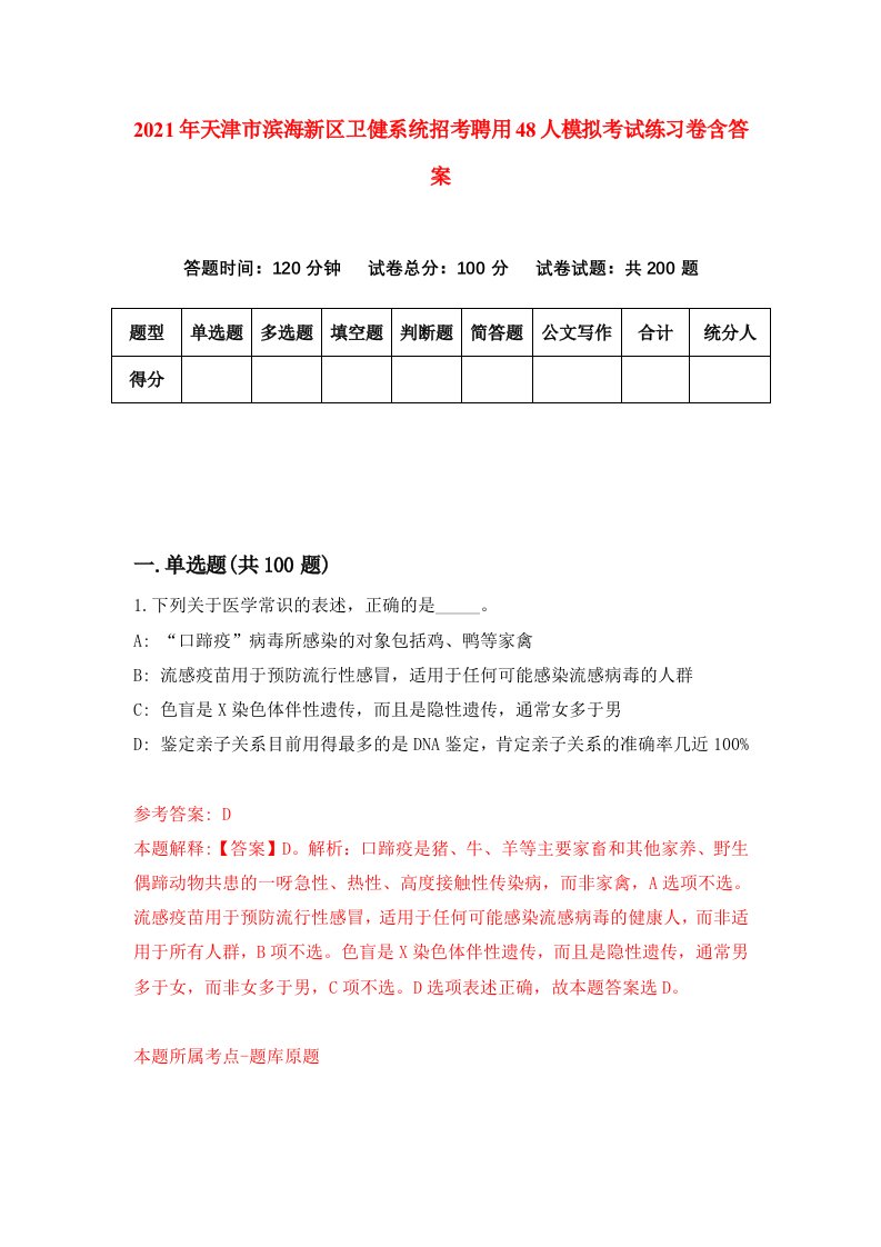 2021年天津市滨海新区卫健系统招考聘用48人模拟考试练习卷含答案2