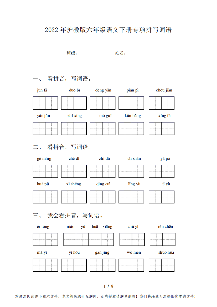 2022年沪教版六年级语文下册专项拼写词语