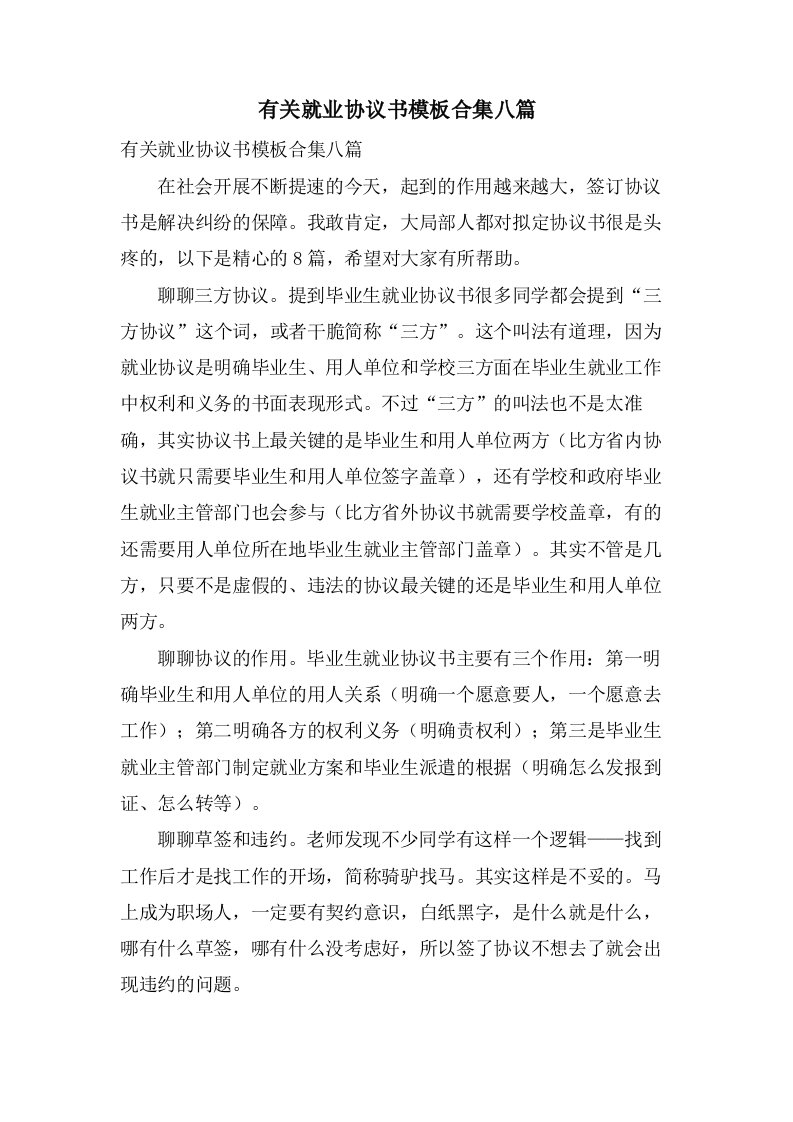 有关就业协议书模板合集八篇