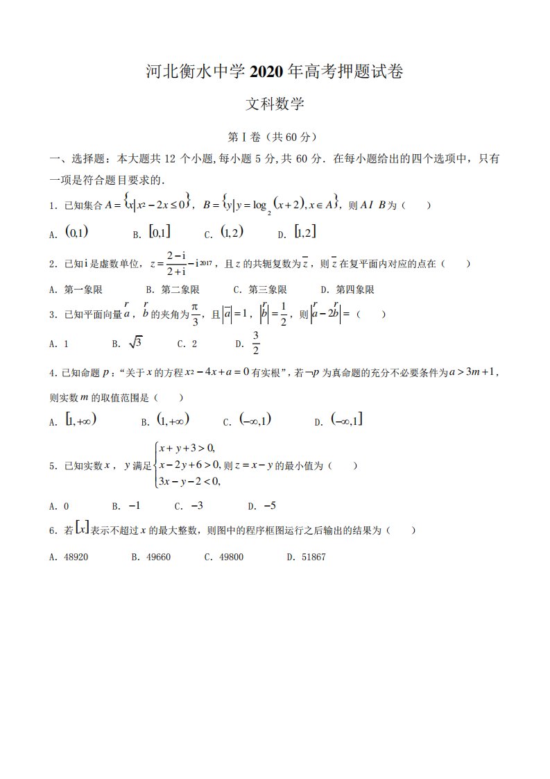 2020届河北省衡水中学高三高考押题文科数学试卷及答案