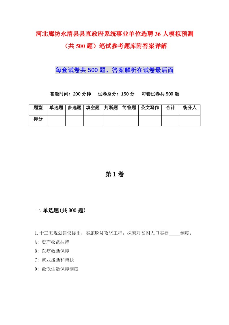 河北廊坊永清县县直政府系统事业单位选聘36人模拟预测共500题笔试参考题库附答案详解