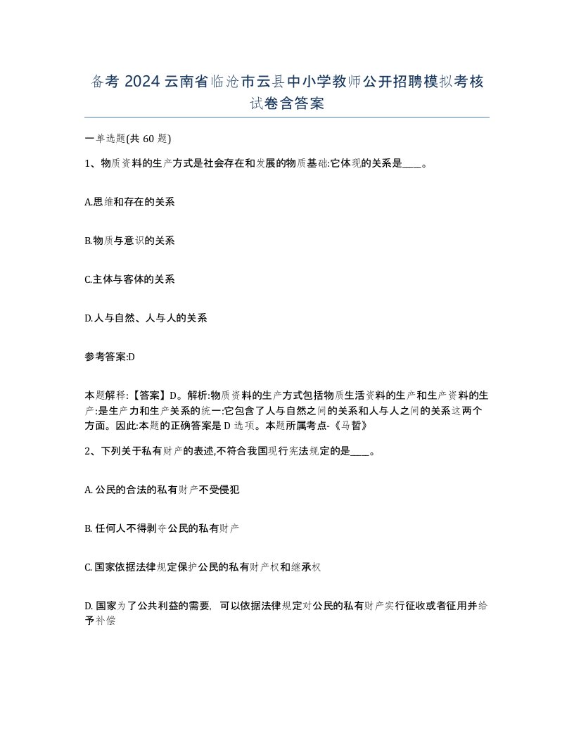 备考2024云南省临沧市云县中小学教师公开招聘模拟考核试卷含答案