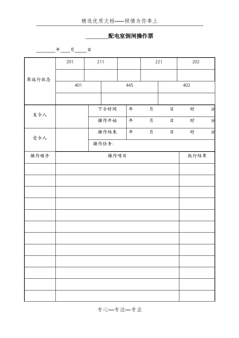 配电室工作票倒闸操作票(共4页)