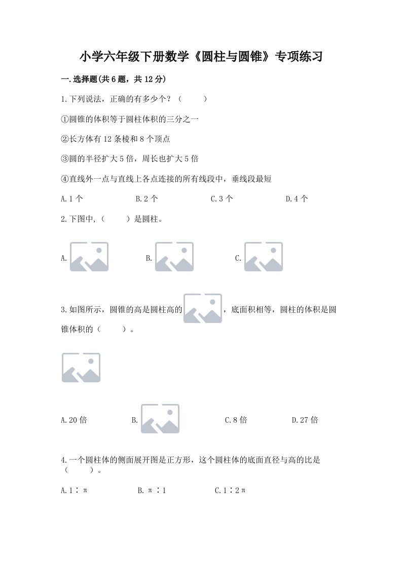 小学六年级下册数学《圆柱与圆锥》专项练习附参考答案【考试直接用】