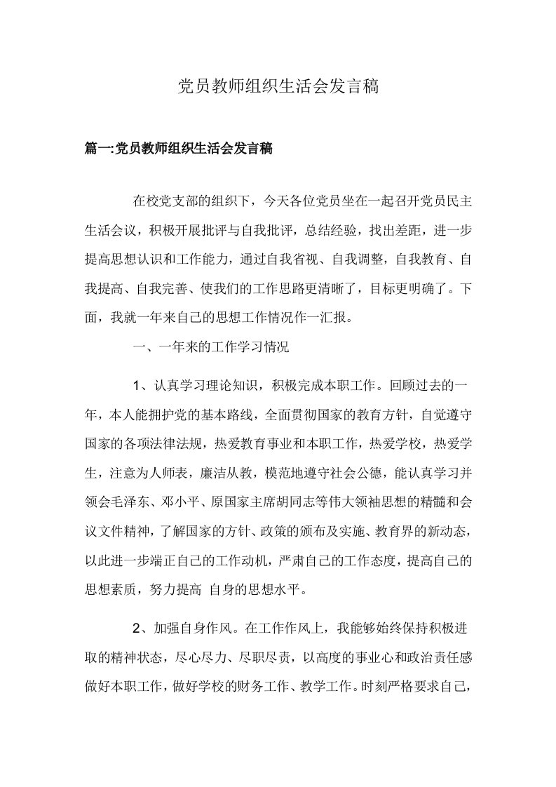 党员教师组织生活会发言稿