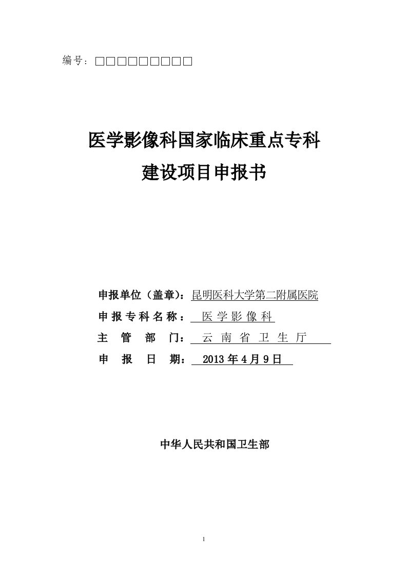 医学影像科国家临床重点专科建设项目申报书-影像科