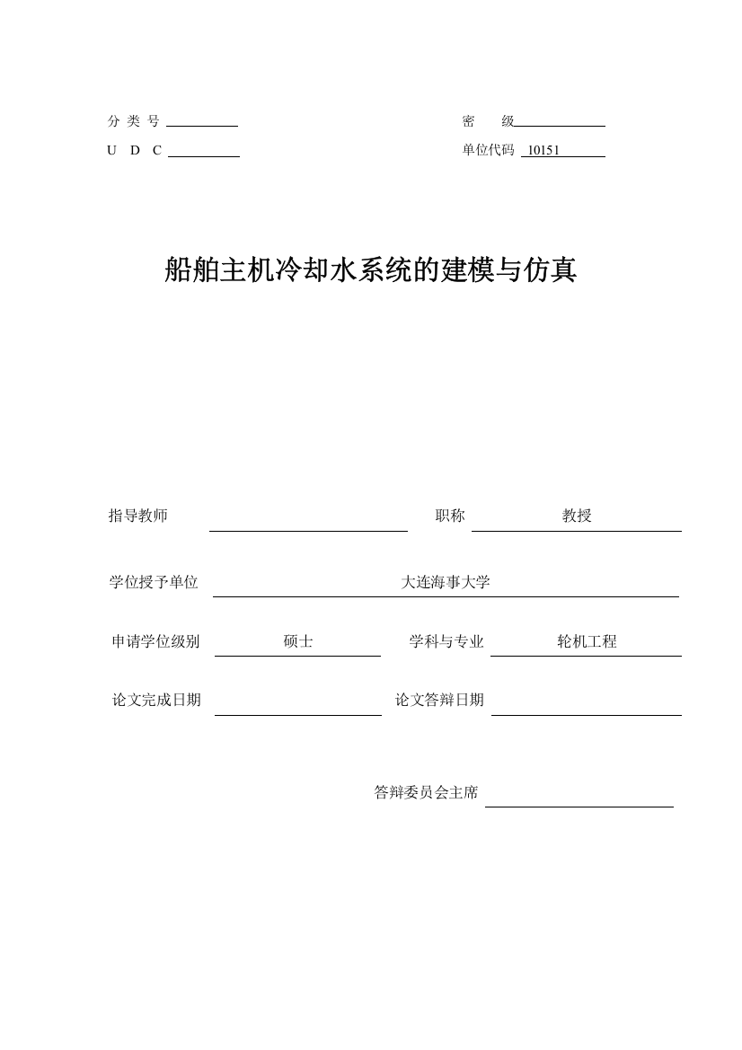 船舶主机冷却水系统的建模与仿真本科毕设论文