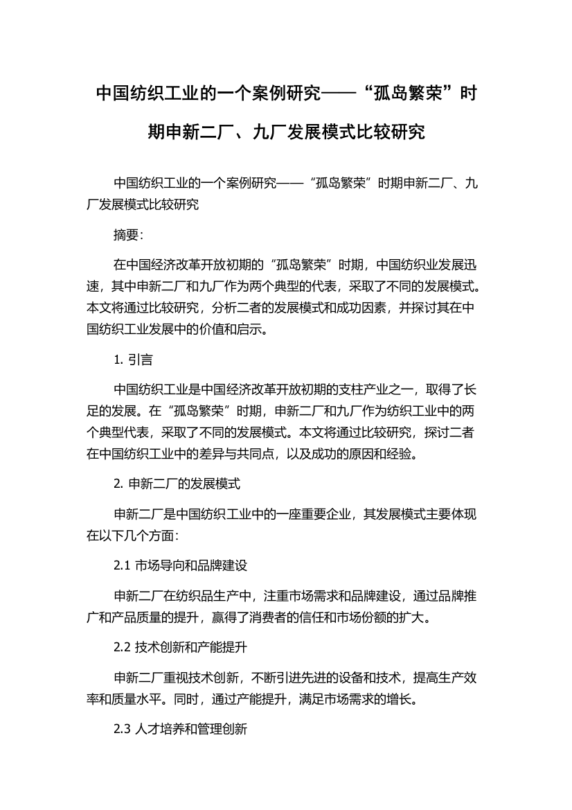 中国纺织工业的一个案例研究——“孤岛繁荣”时期申新二厂、九厂发展模式比较研究