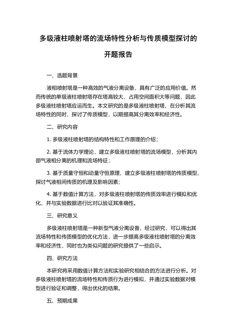 多级液柱喷射塔的流场特性分析与传质模型探讨的开题报告