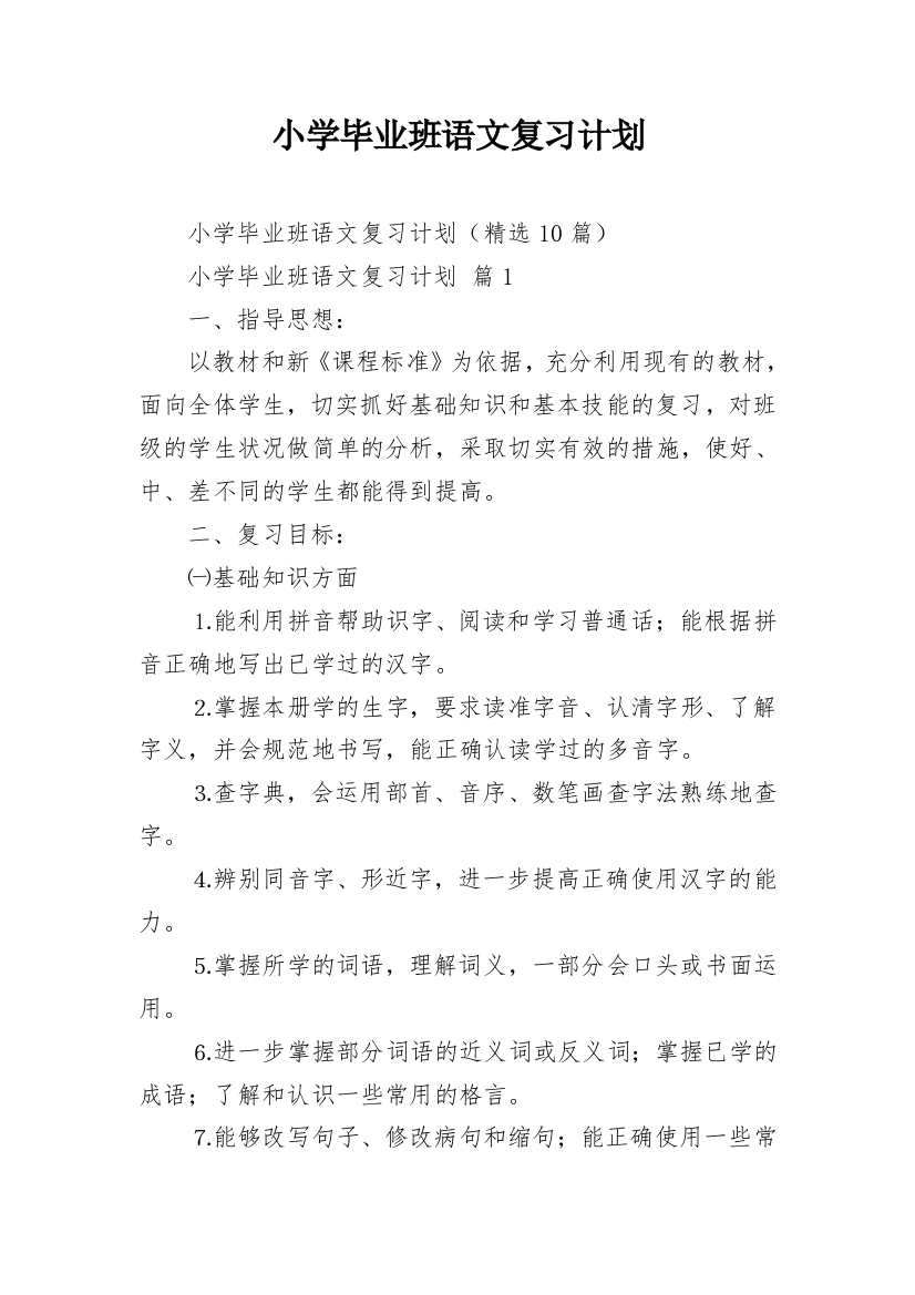 小学毕业班语文复习计划