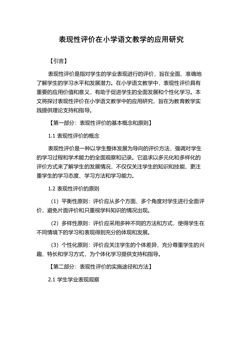 表现性评价在小学语文教学的应用研究