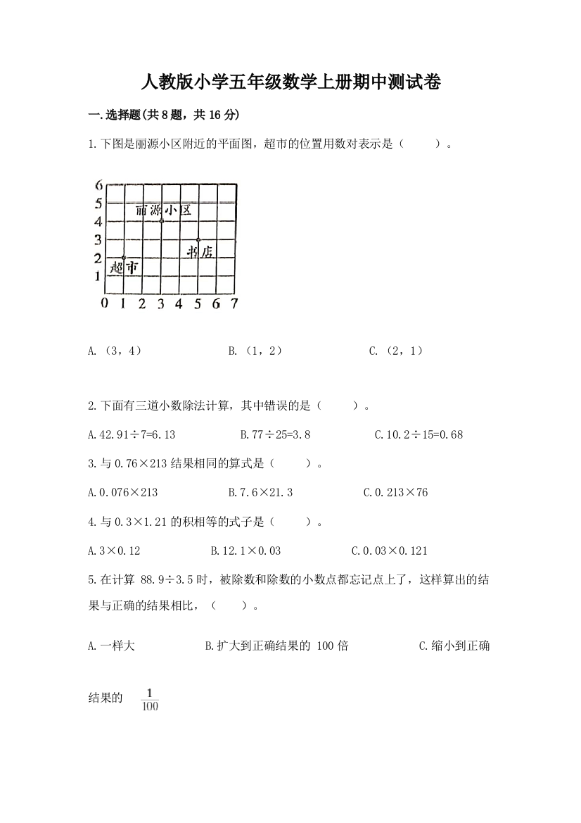 人教版小学五年级数学上册期中测试卷及参考答案(典型题)