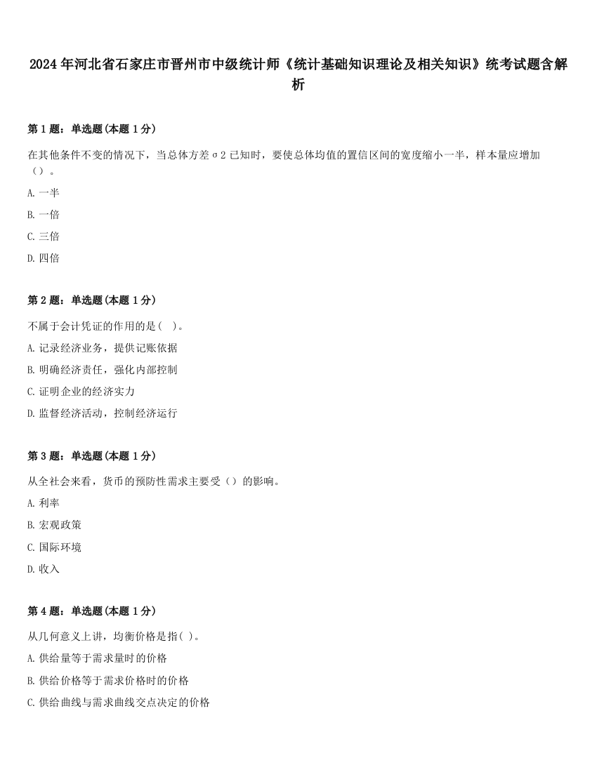 2024年河北省石家庄市晋州市中级统计师《统计基础知识理论及相关知识》统考试题含解析