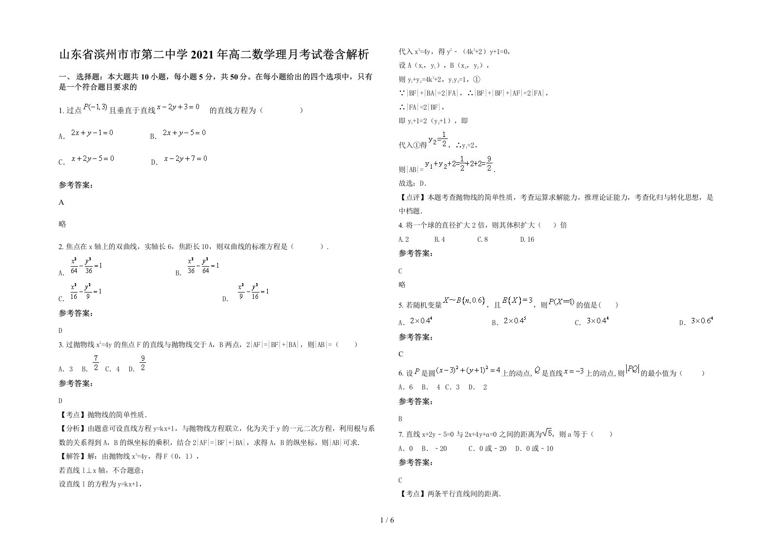 山东省滨州市市第二中学2021年高二数学理月考试卷含解析