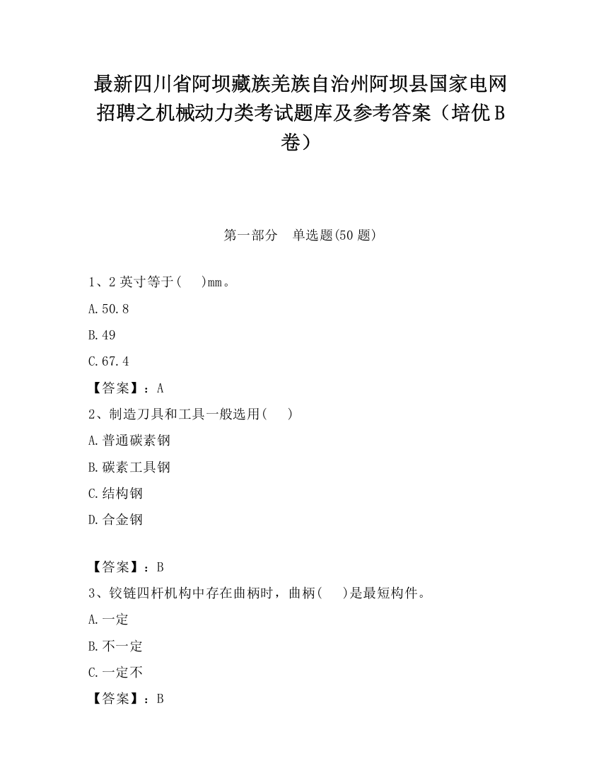 最新四川省阿坝藏族羌族自治州阿坝县国家电网招聘之机械动力类考试题库及参考答案（培优B卷）