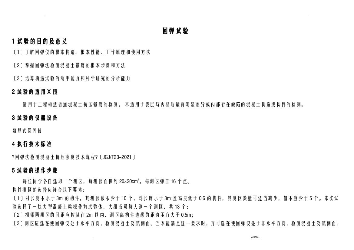 回弹试验记录表数据