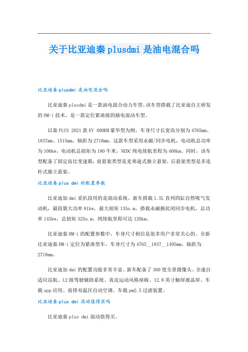 关于比亚迪秦plusdmi是油电混合吗