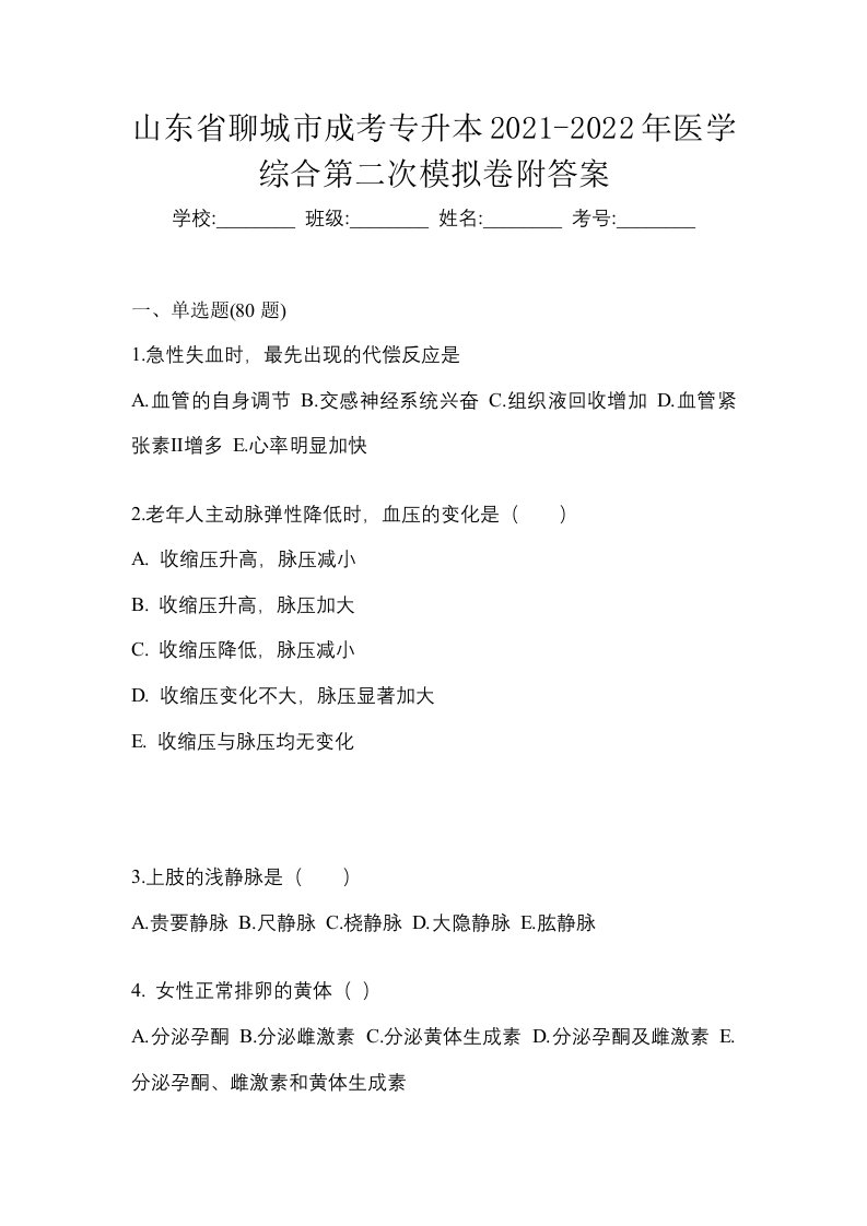 山东省聊城市成考专升本2021-2022年医学综合第二次模拟卷附答案