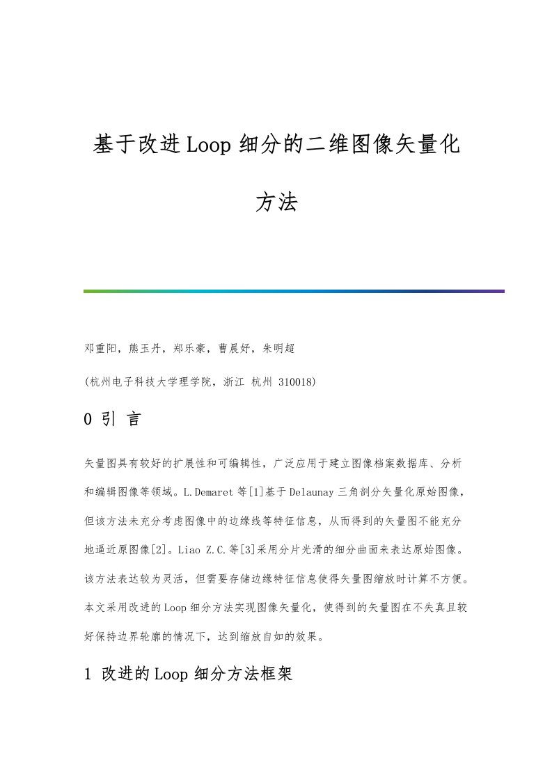 基于改进Loop细分的二维图像矢量化方法