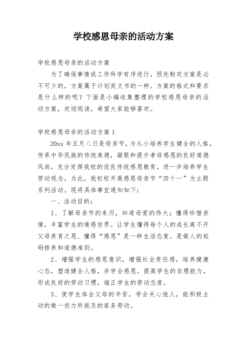 学校感恩母亲的活动方案