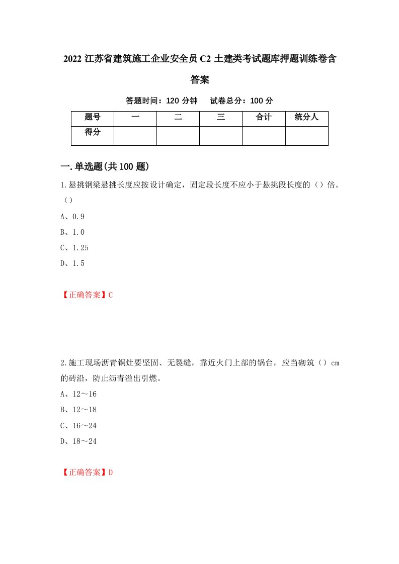 2022江苏省建筑施工企业安全员C2土建类考试题库押题训练卷含答案55