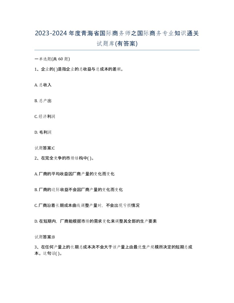 2023-2024年度青海省国际商务师之国际商务专业知识通关试题库有答案