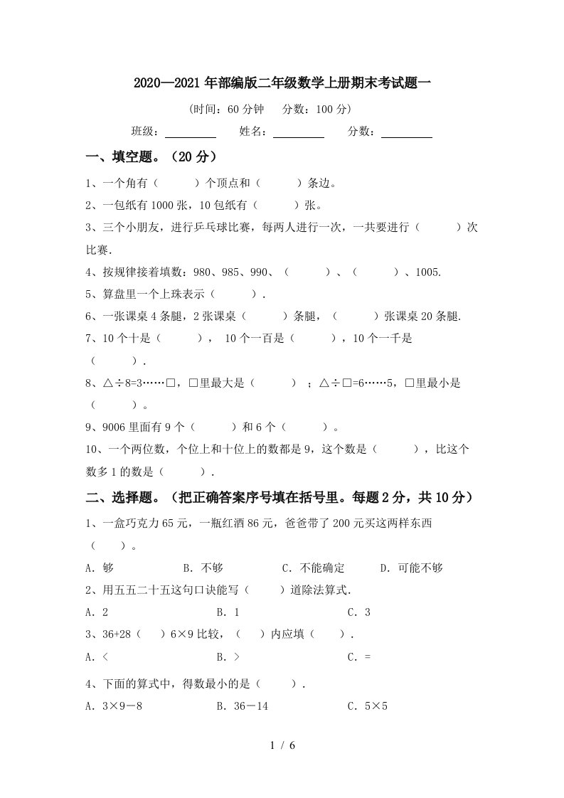 20202021年部编版二年级数学上册期末考试题一