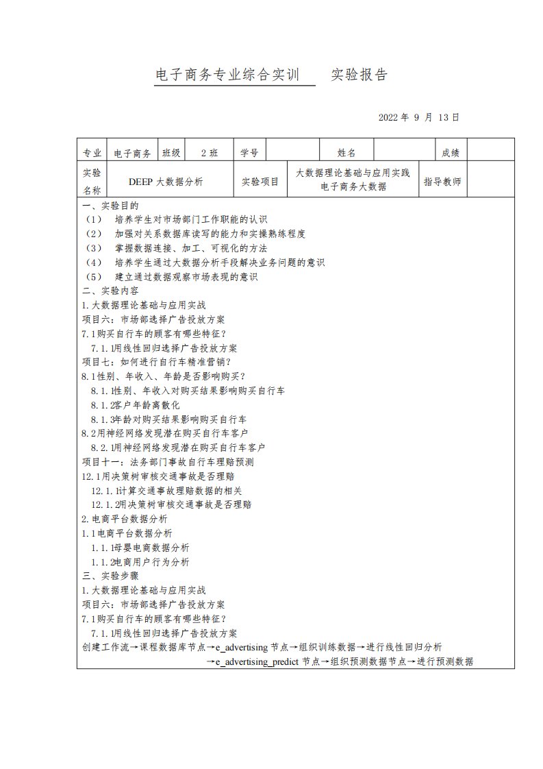 电子商务专业综合实训DEEP大数据分析实验报告