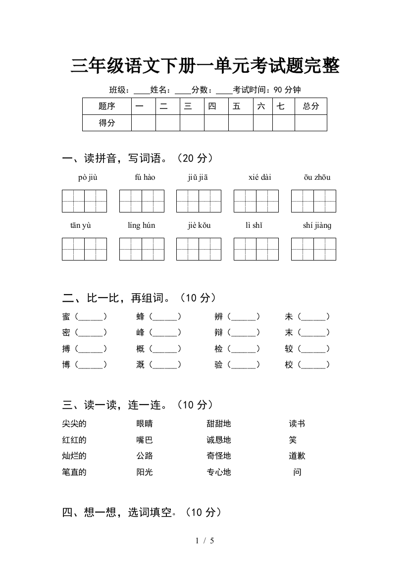 三年级语文下册一单元考试题完整