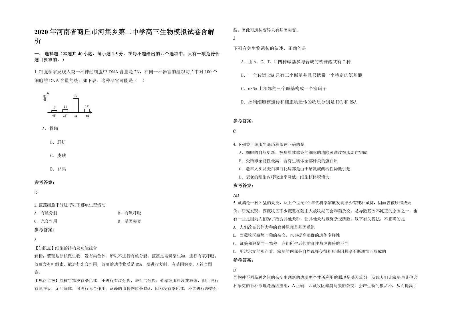 2020年河南省商丘市河集乡第二中学高三生物模拟试卷含解析