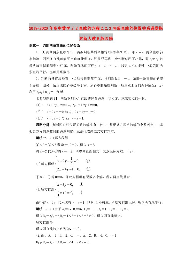 2019-2020年高中数学2.2直线的方程2.2.3两条直线的位置关系课堂探究新人教B版必修