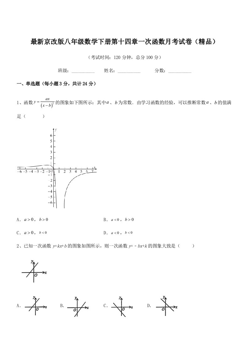 2019-2020年最新京改版八年级数学下册第十四章一次函数月考试卷(精品)