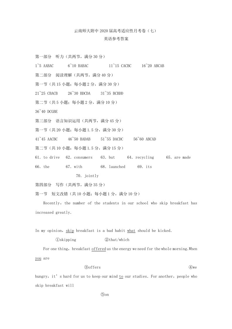 云南省2020届高三英语适应性月考试题七答案