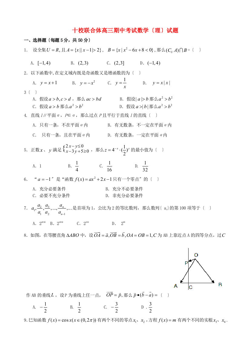 （整理版）十校联合体高三期中考试数学（理）试题