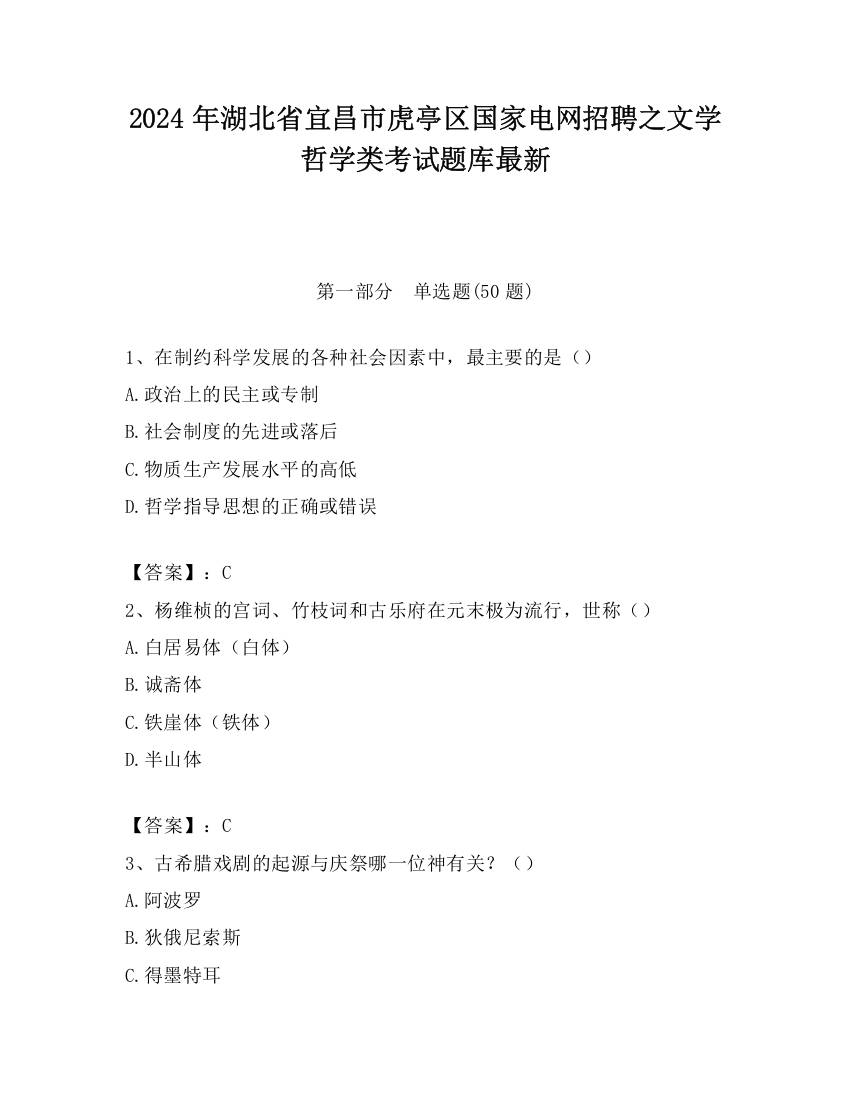 2024年湖北省宜昌市虎亭区国家电网招聘之文学哲学类考试题库最新